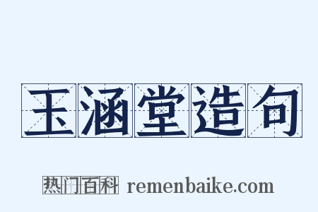玉涵堂造句是什么意思的图片